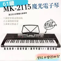 在飛比找蝦皮購物優惠-【潔特力樂器批發】台灣現貨 MK-2115 61鍵魔光教學電