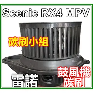 雷諾 RENAULT Scenic RX4 MPV 雷諾冷氣鼓風機碳刷VALEO GMVJ64R222 發電機碳刷