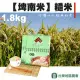 【台東地區農會】埤南米-糙米-1.8g-包 (2包一組)