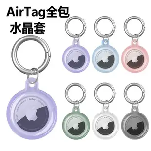 【360全包軟套】適用AirTag保護套蘋果airtags硅膠殼鑰匙扣apple防丟器紐扣手環掛扣寵物定位狗狗追蹤器透明