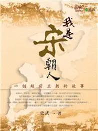 在飛比找TAAZE讀冊生活優惠-我是宋朝人 (二手書)