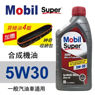 Mobil美孚Super 5000 5W30 合成機油946ml(汽油車適用)買4瓶贈好禮【真便宜】