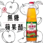 工研無糖蘋果醋 】無糖蘋果醋  蘋果醋 濃縮蘋果醋 濃縮水果醋 無糖果醋  水果醋