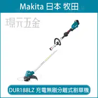 在飛比找樂天市場購物網優惠-MAKITA 牧田 DUR188LZ 充電無刷分離式割草機 