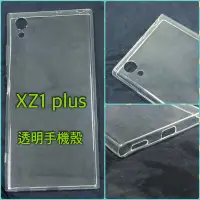 在飛比找蝦皮購物優惠-sony XZ1 Plus 透明套 手機保護套 手機殼 清水