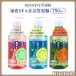 KERASYS可瑞絲 頭皮SPA香氛洗髮精750ML 頭皮洗髮精 可瑞絲洗髮精【DT STORE】 【AG002】