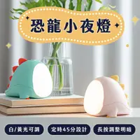 在飛比找PChome24h購物優惠-Beson 恐龍小夜燈 造型小夜燈 USB夜燈 兩入組