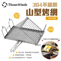 在飛比找momo購物網優惠-【Thous Winds】304不鏽鋼山型烤網(TW1003