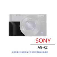 在飛比找PChome24h購物優惠-SONY AG-R2 原廠相機握把 公司貨