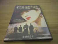 在飛比找Yahoo!奇摩拍賣優惠-經典影片《搖啊搖搖到外婆橋》DVD 張藝謀導演 鞏俐 李保田