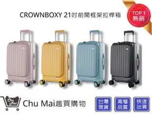 【CROWN BOXY 旅行箱】 21吋 前開框架拉桿箱 TSA海關安全鎖｜Chu Mai趣買購物 (8.8折)