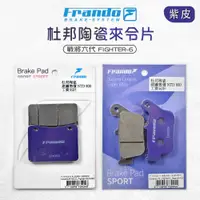 在飛比找蝦皮商城優惠-FRANDO 杜邦 來令 來另 煞車皮 前碟 後碟 套裝 戰