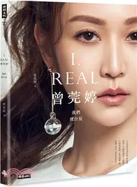 在飛比找三民網路書店優惠-I.REAL‧曾莞婷：我們後台見－限量書封作者親簽版【隨書加