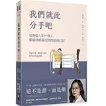 【樂辰書店】我們就此分手吧：從兩個人到一個人，最暖律師淚光閃閃諮商日記(送書套)  崔唯娜/著 _大田出版