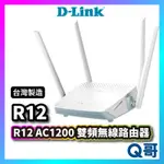 D-LINK R12 AC1200雙頻無線路由器  無線分享 網路分享器 WIFI分享器 台灣製造 DL030