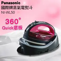 在飛比找momo購物網優惠-【Panasonic 國際牌】蒸氣電熨斗(NI-WL50)