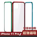 IPHONE11PRO 金屬磁吸360度全包雙面鋼化玻璃手機保護套(11PRO保護殼 11PRO手機殼)