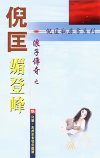 在飛比找誠品線上優惠-浪子傳奇: 媚登峰