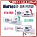 貝利達 加強型牙膏 全效 抗敏 護齦 無氟 75ML BIOREPAIR 義大利原廠 【未來藥局】