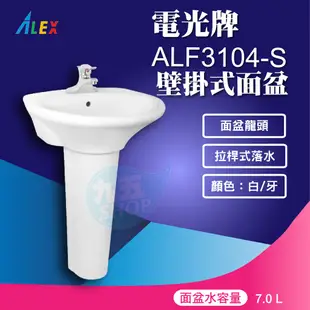 『九五居家百貨』ALEX電光牌ALF3104-S洗臉盆《省水面盆+長瓷腳 台製》另售和成免治馬桶座