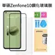 華碩Zenfone10 滿版玻璃膜 ASUS Zenfone 10 保護貼 Zenfone 10 玻璃膜 鏡頭貼