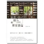 🌟二手🌟 巷弄裡的那家書店(原創小說)