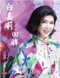 在飛比找TAAZE讀冊生活優惠-白嘉莉 回眸 (電子書)