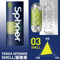 在飛比找樂天市場購物網優惠-TENGA SPINNER自慰器-03-SHELL/圓盤盾【