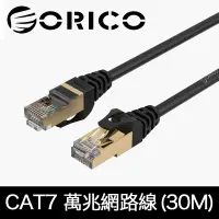 在飛比找PChome24h購物優惠-ORICO CAT7網路線 極速萬兆網路線 (30M)