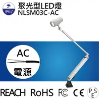 在飛比找Yahoo奇摩購物中心優惠-【日機】聚光燈 NLSM03C-AC LED聚光燈 機台工作