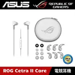 [原廠授權經銷] ASUS ROG CETRA II CORE MOONLIGHT WHITE 入耳式電競耳機 月光白