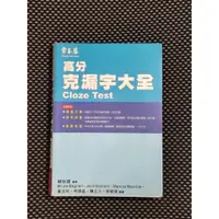 在飛比找蝦皮購物優惠-常春藤高分克漏字大全 賴世雄