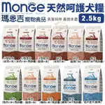 MONGE瑪恩吉 天然呵護犬糧2.5KG 小型幼成犬/幼犬/成犬/成犬低卡 犬糧