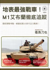 在飛比找誠品線上優惠-地表最強戰車! M1艾布蘭徹底追蹤