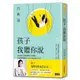 孩子，我聽你說：為什麼孩子寧願問陌生人問題？呂律師深談那些青少年不願說的真心話/呂秋遠【城邦讀書花園】