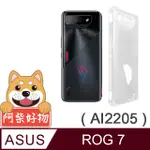 阿柴好物 ASUS ROG PHONE 7 AI2205 防摔氣墊保護殼(精密挖孔版)