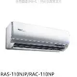 在飛比找遠傳friDay購物優惠-日立【RAS-110NJP/RAC-110NP】變頻冷暖分離