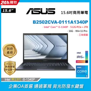 ASUS B2502CVA-0111A1340P(i5-1340P/16G/512G PCIe＋2TB/W11P/FHD/15.6)
