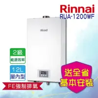 在飛比找momo購物網優惠-【林內】強制排氣型12L熱水器(RUA-1200WF 基本安