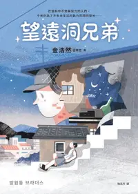 在飛比找樂天市場購物網優惠-【電子書】望遠洞兄弟【《不便利的便利店》作者金浩然成名作】