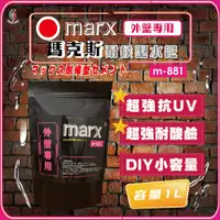 在飛比找蝦皮購物優惠-【台灣雞絲頭 】瑪克斯耐候型水泥 - 外壁專用 1L 漏水解