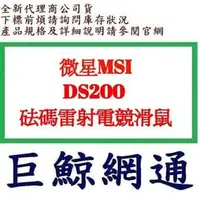 在飛比找PChome商店街優惠-《巨鯨網通》MSI 微星 DS200 砝碼雷射電競滑鼠 / 