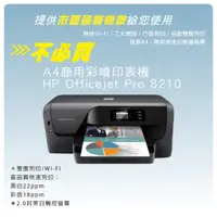 在飛比找蝦皮購物優惠-印表機租賃 HP Officejet Pro 8210 A4