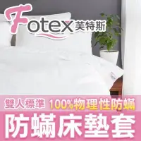 在飛比找Yahoo!奇摩拍賣優惠-Fotex芙特斯【新一代超舒眠防蟎床墊套-雙人5x6.2尺3