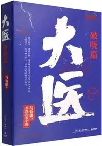 在飛比找三民網路書店優惠-大醫：破曉篇(全2冊)（簡體書）