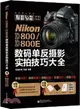 Nikon D800/D800E數碼單反攝影實拍技巧大全(全彩)（簡體書）