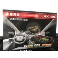 在飛比找蝦皮購物優惠-響尾蛇 HUD300 HUD-300 抬頭顯示器 GPS 測