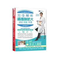 在飛比找momo購物網優惠-完全解析攝護腺肥大診治照護全書