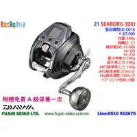 在飛比找蝦皮購物優惠-【羅伯小舖】Daiwa 電動捲線器 21 SEABORG 3