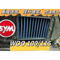 在飛比找蝦皮購物優惠-SYM 三陽 Woo 100 115 高流量空濾 空濾機車空